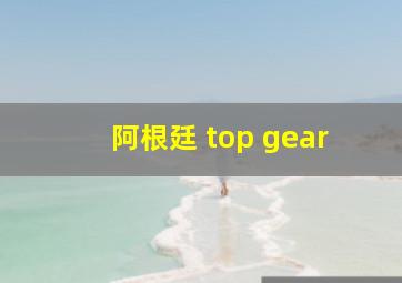 阿根廷 top gear